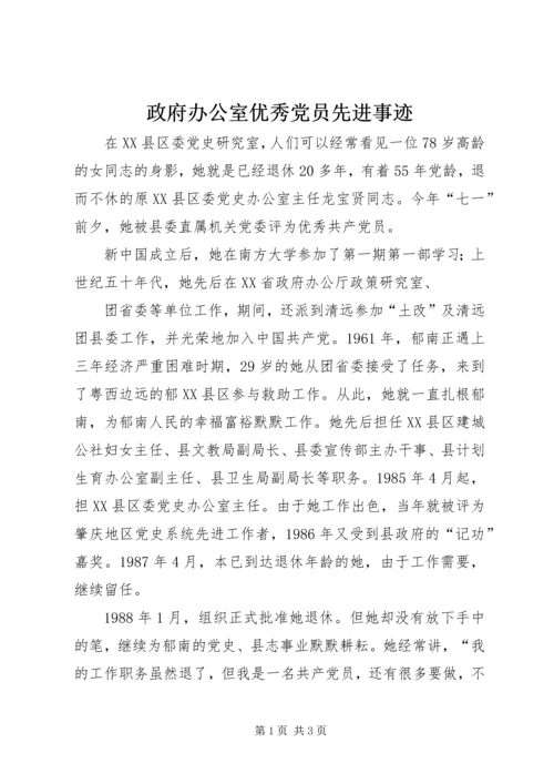 政府办公室优秀党员先进事迹 (2).docx