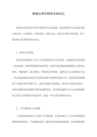 职场心理学的基本知识点