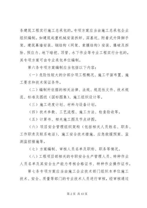 危险性较大的分部分项工程安全管理办法.docx