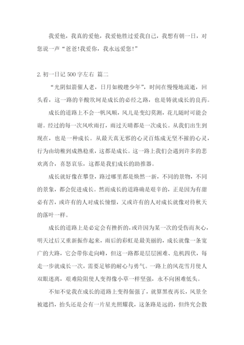 初一日记500字左右(范文5篇).docx