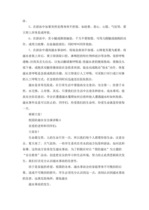 校园防溺水安全演讲稿8篇.docx