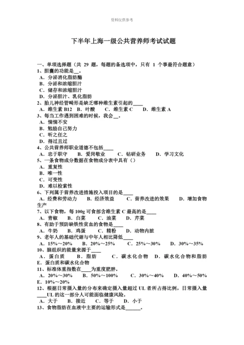 下半年上海一级公共营养师考试试题.docx