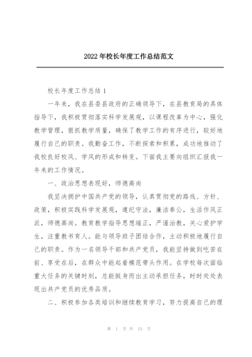 2022年校长年度工作总结范文.docx