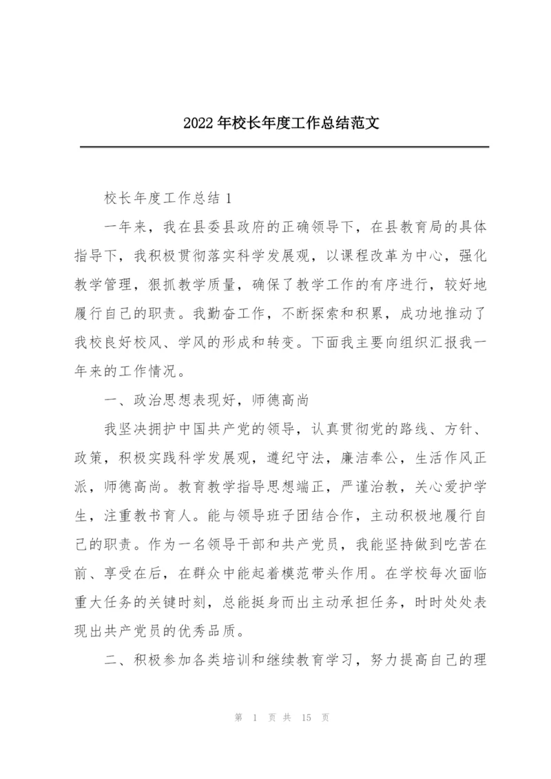 2022年校长年度工作总结范文.docx