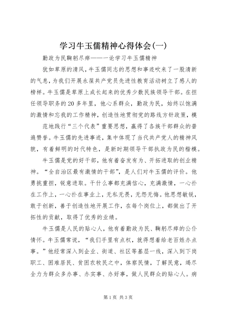 学习牛玉儒精神心得体会(一) (2).docx