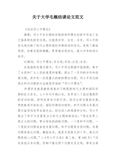 关于大学毛概结课论文范文.docx