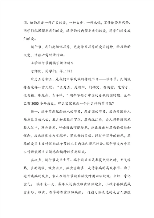小学端午节国旗下讲话稿精选5篇