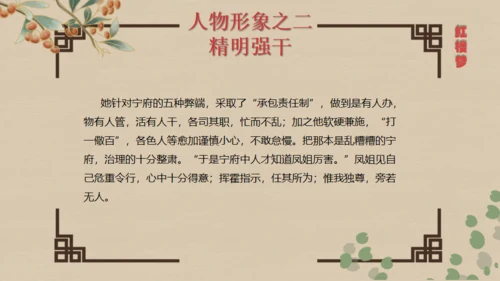 红楼梦王熙凤人物介绍通用PPT模板