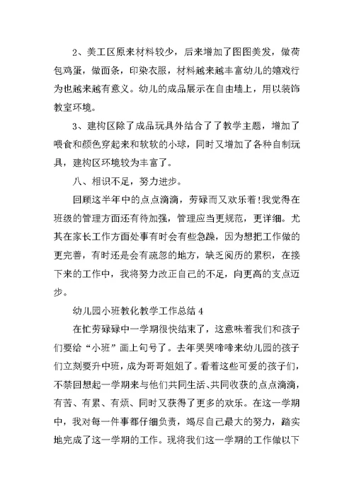 2021幼儿园小班教育教学工作总结