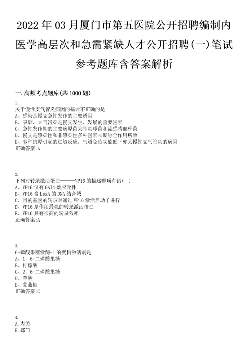 2022年03月厦门市第五医院公开招聘编制内医学高层次和急需紧缺人才公开招聘一笔试参考题库含答案解析