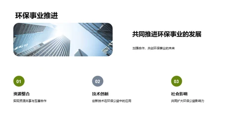 绿色行动：策划未来