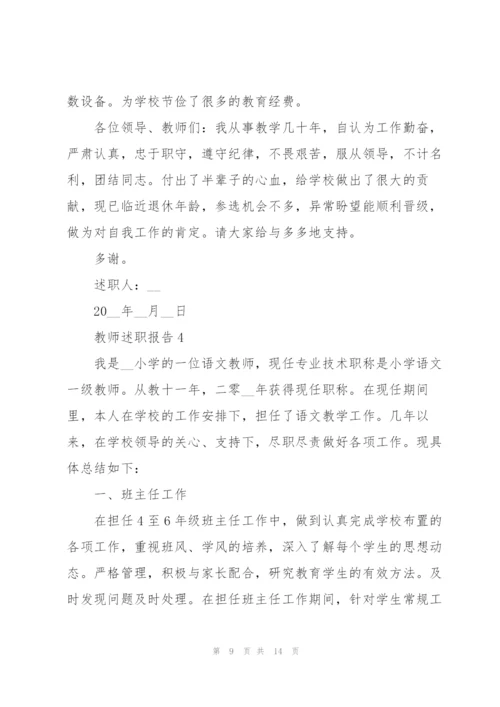 教师一级职称述职报告.docx