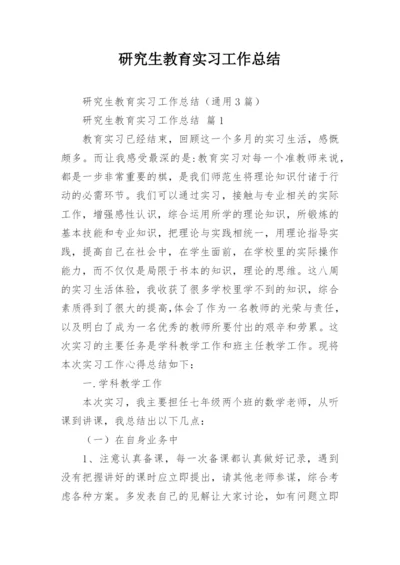 研究生教育实习工作总结.docx