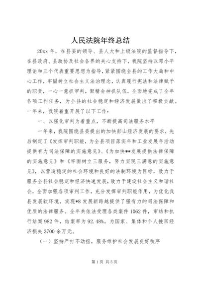 人民法院年终总结.docx