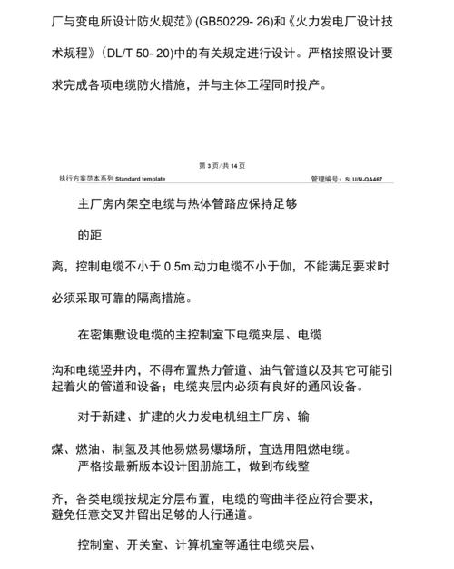 电力行业防止火灾事故主要措施.docx