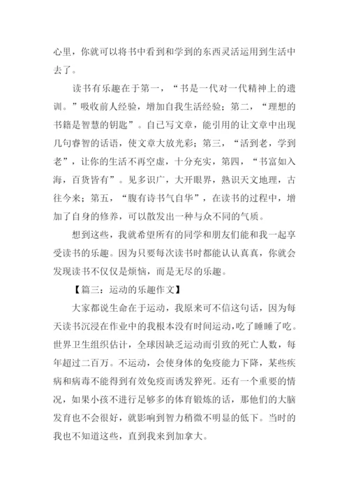 乐趣作文800字-20.docx