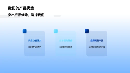 赋能未来：我们的产品与技术
