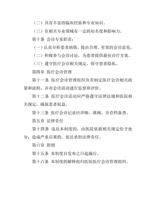 医院医疗会诊制度