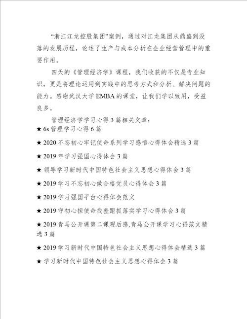 管理经济学学习心得3篇