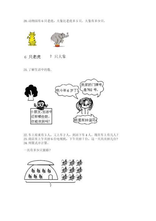 小学一年级上册数学解决问题50道及参考答案（最新）.docx