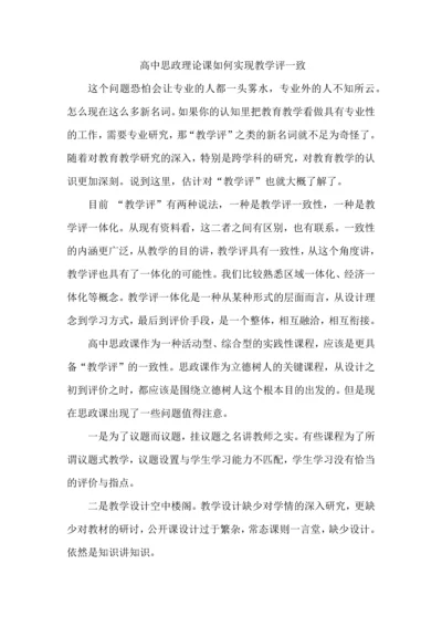 高中思政理论课如何实现教学评一致.docx