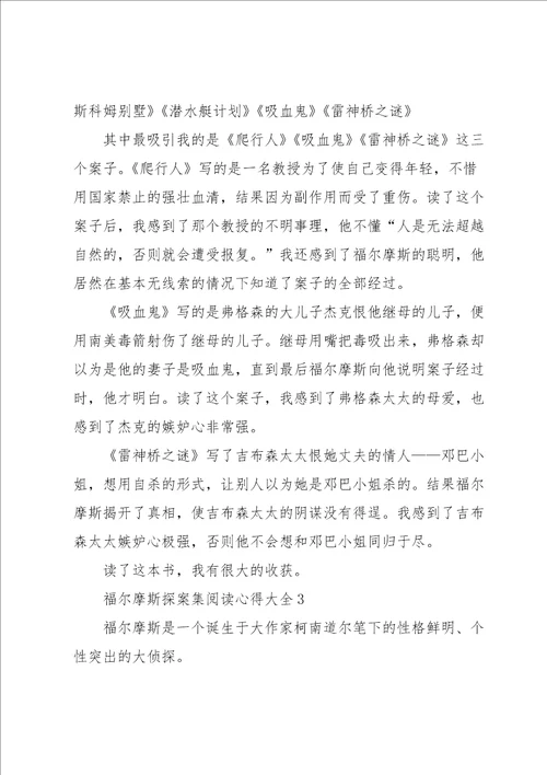 福尔摩斯探案集阅读心得大全