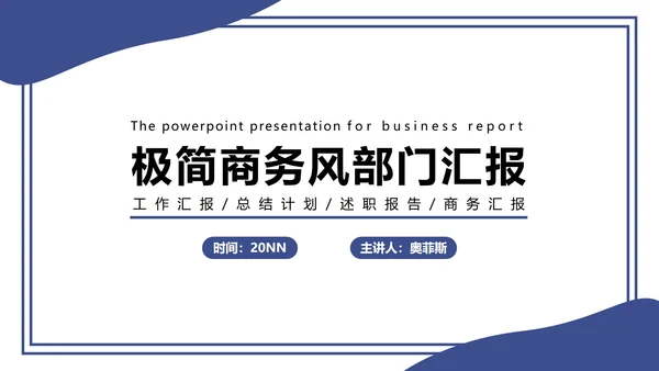极简商务风部门汇报PPT模板