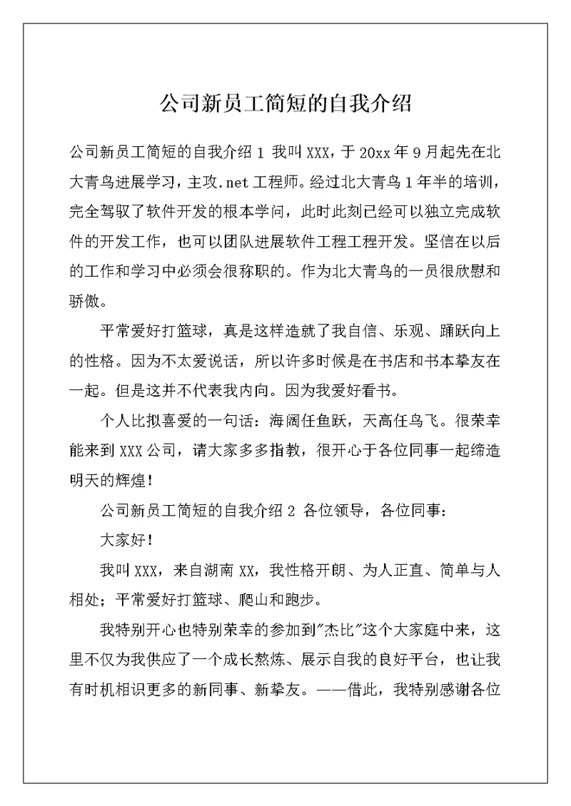 公司新员工简短的自我介绍