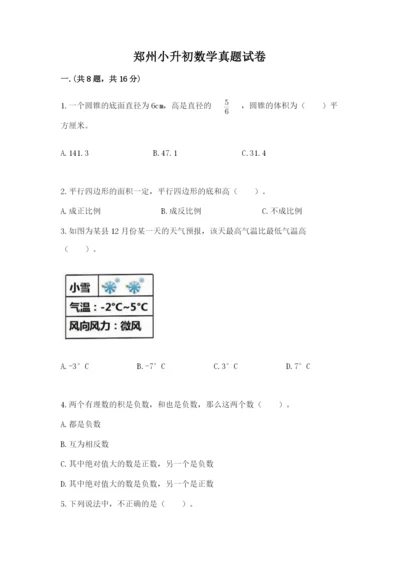 郑州小升初数学真题试卷推荐.docx