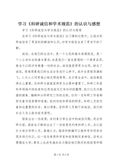 学习《科研诚信和学术规范》的认识与感想.docx