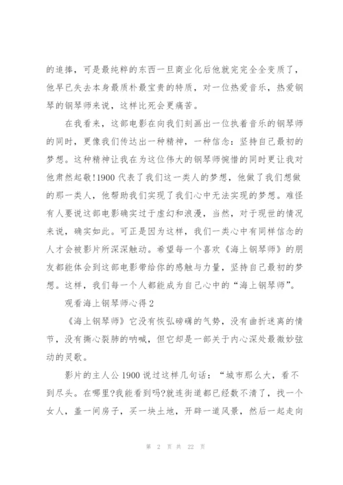 观看海上钢琴师心得10篇.docx