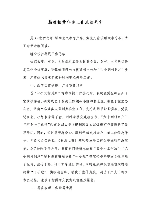 2022年精确扶贫年底工作总结范文