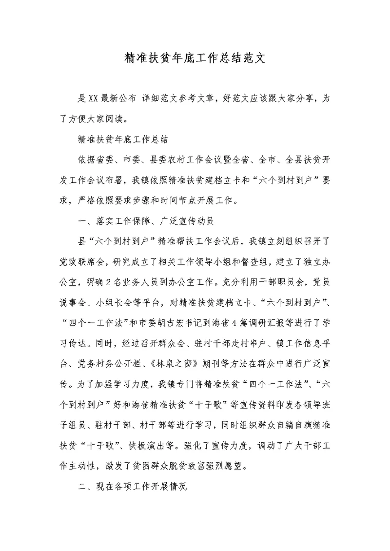 2022年精确扶贫年底工作总结范文