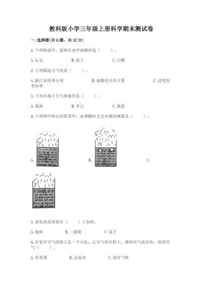 教科版小学三年级上册科学期末测试卷（考点梳理）.docx