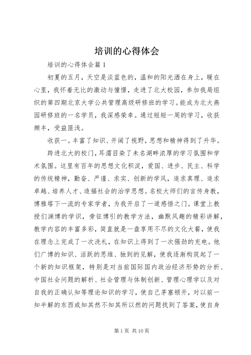 培训的心得体会.docx