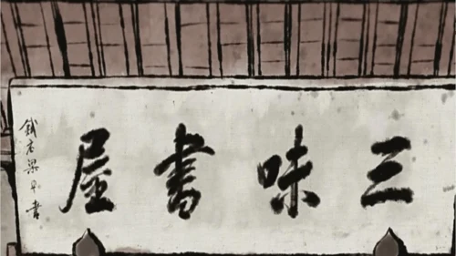 9《从百草园到三味书屋》课件(共33张PPT)2024-2025学年统编版语文七年级上册