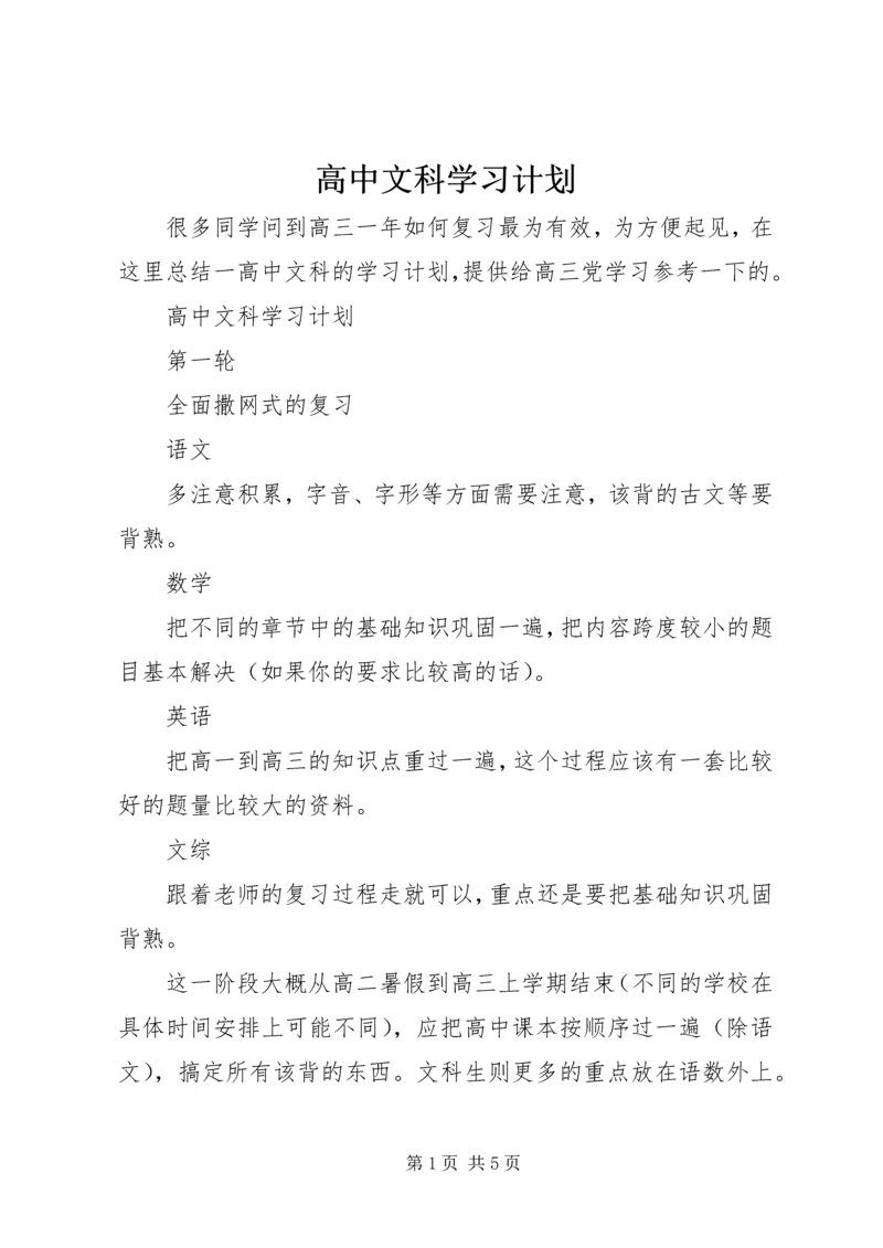 高中文科学习计划.docx