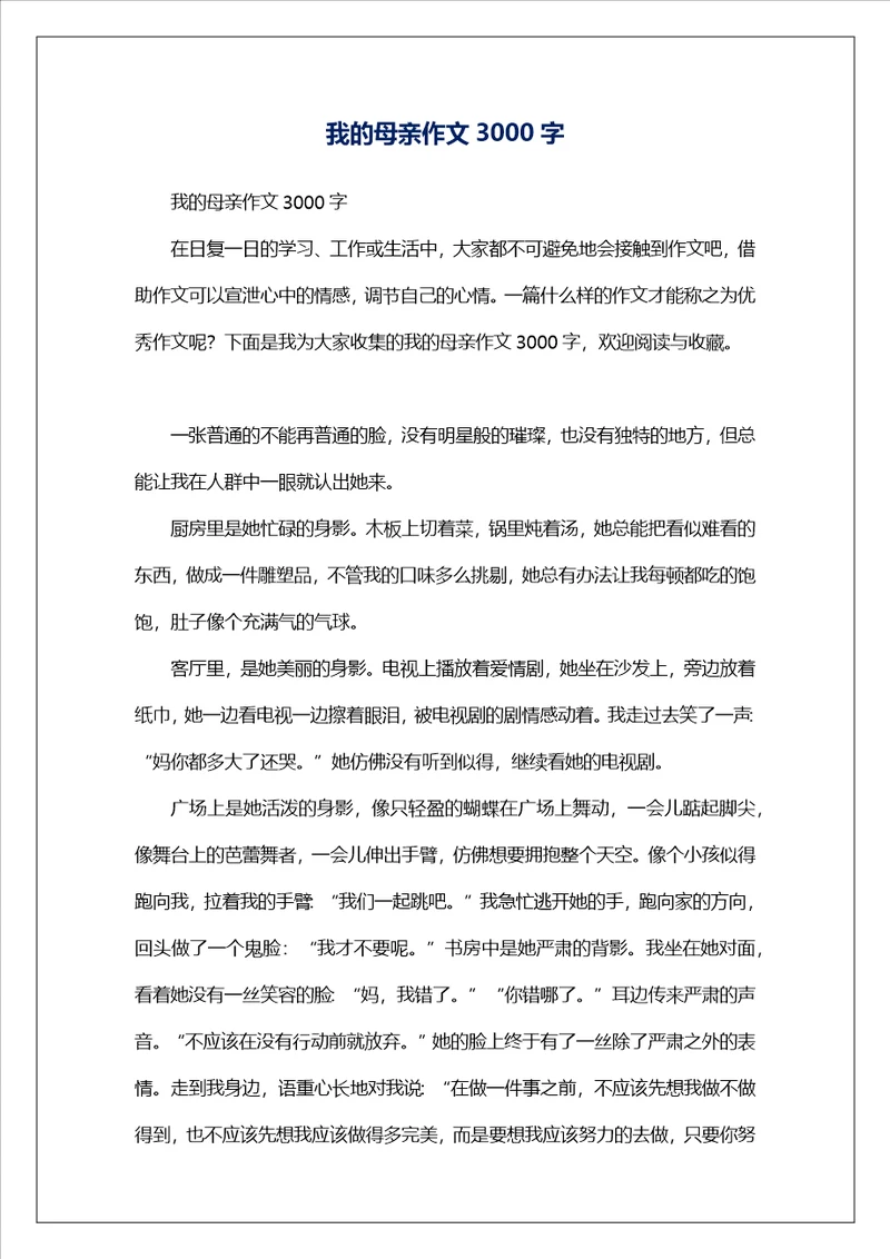 我的母亲作文3000字