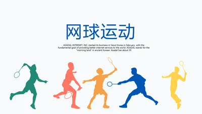 体育竞赛活动网球运动动态PPT模板