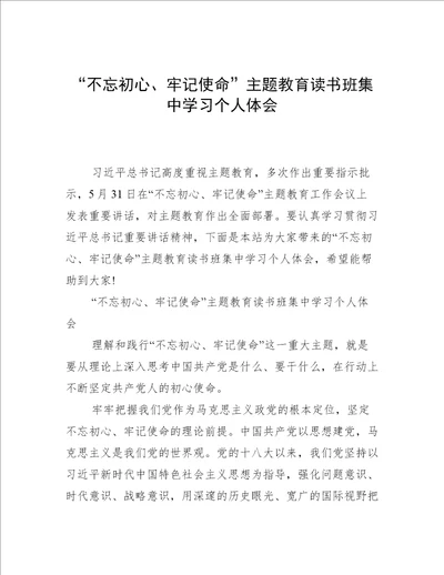 “不忘初心、牢记使命主题教育读书班集中学习个人体会