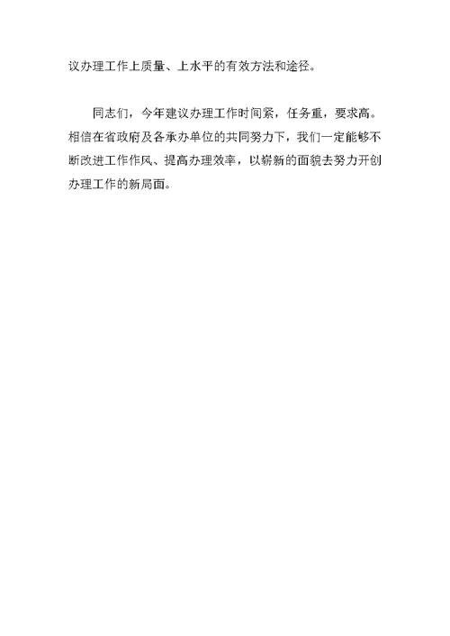 省人大常委会副主任在省人大、政协“两会”建议和提案交办会上的讲话