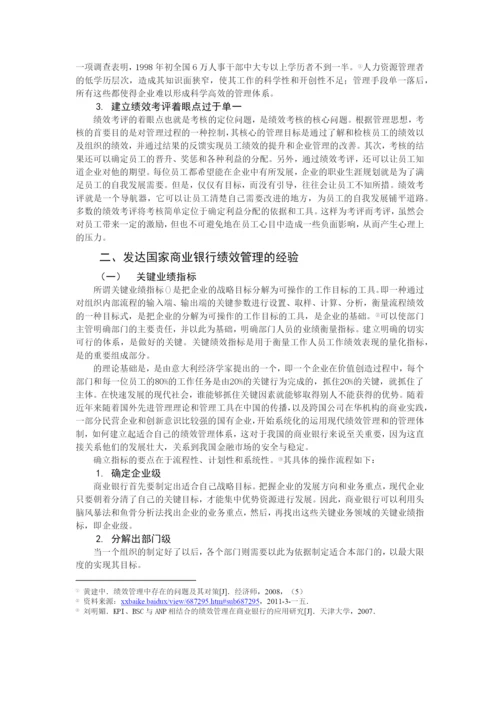 本科毕业论文之我国商业银行绩效管理探讨.docx