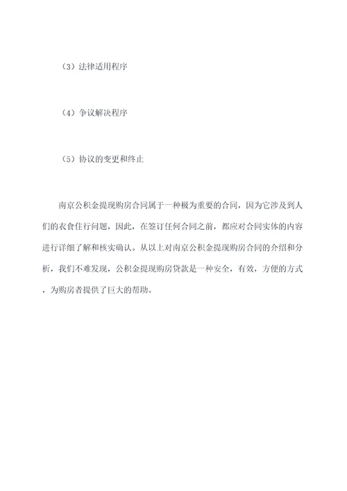 南京公积金提现购房合同