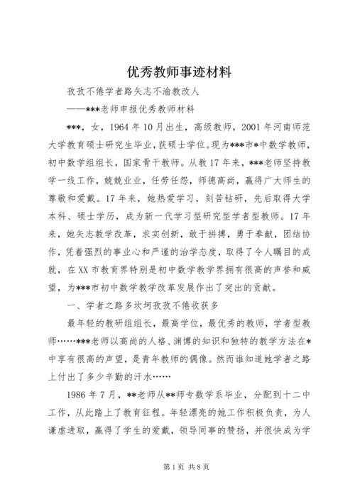 优秀教师事迹材料_1 (2).docx