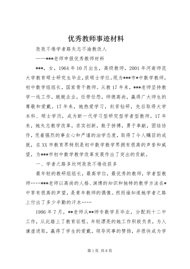 优秀教师事迹材料_1 (2).docx