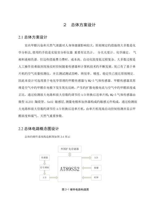 基于单片机的气体检测基础系统综合设计(2).docx