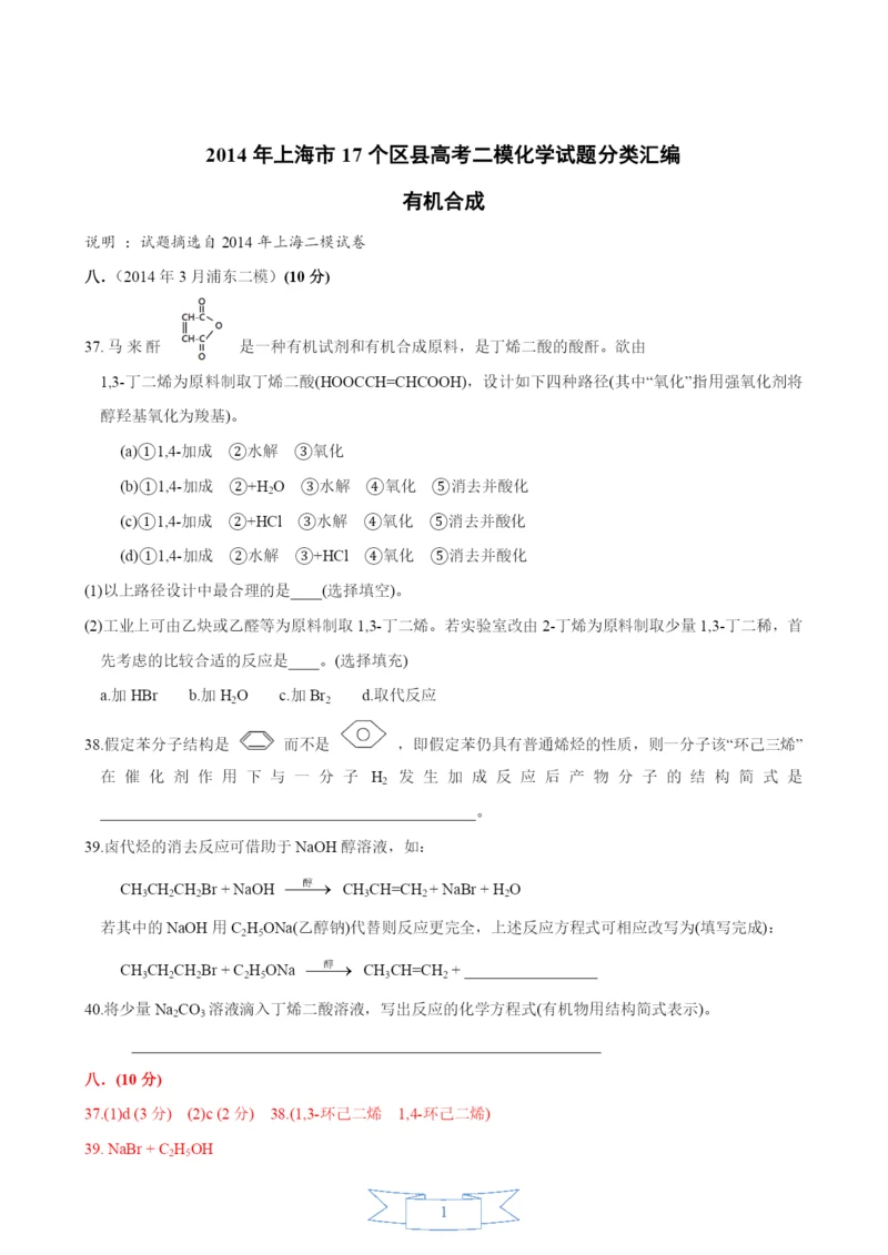 2021年上海市17个区县高考二模化学试题分类汇编--18-有机合成-教师版.docx