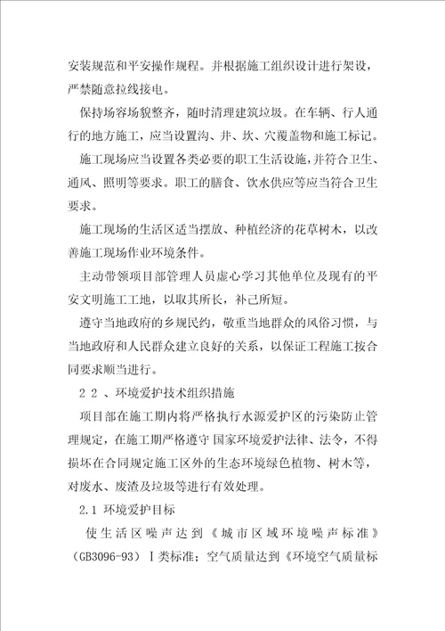 确保文明及环保施工技术组织措施3115