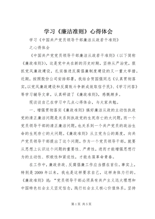 学习《廉洁准则》心得体会 (9).docx
