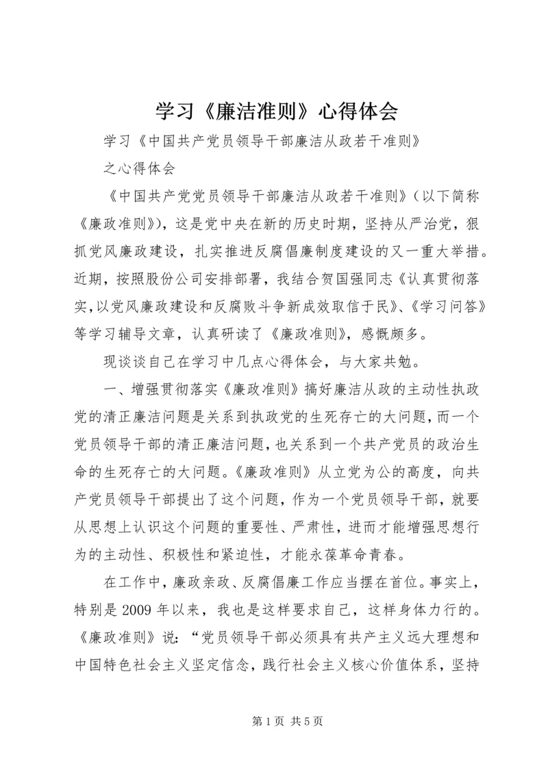 学习《廉洁准则》心得体会 (9).docx